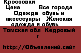 Кроссовки  Reebok Easytone › Цена ­ 950 - Все города Одежда, обувь и аксессуары » Женская одежда и обувь   . Томская обл.,Кедровый г.